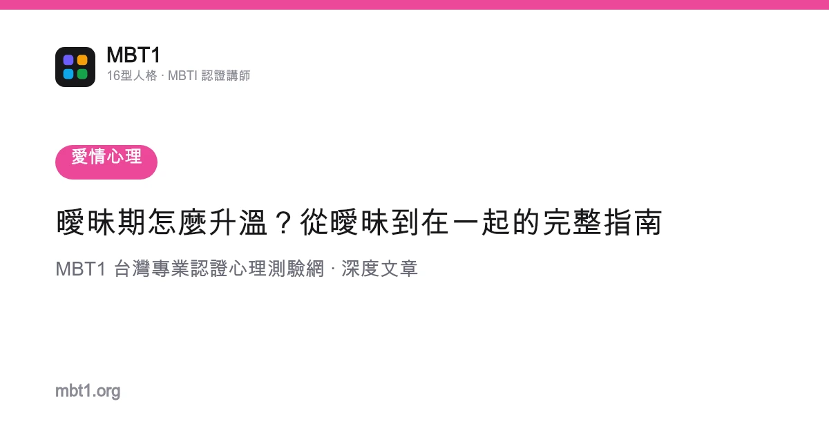 暧昧期怎么升温？从暧昧到在一起的完整指南