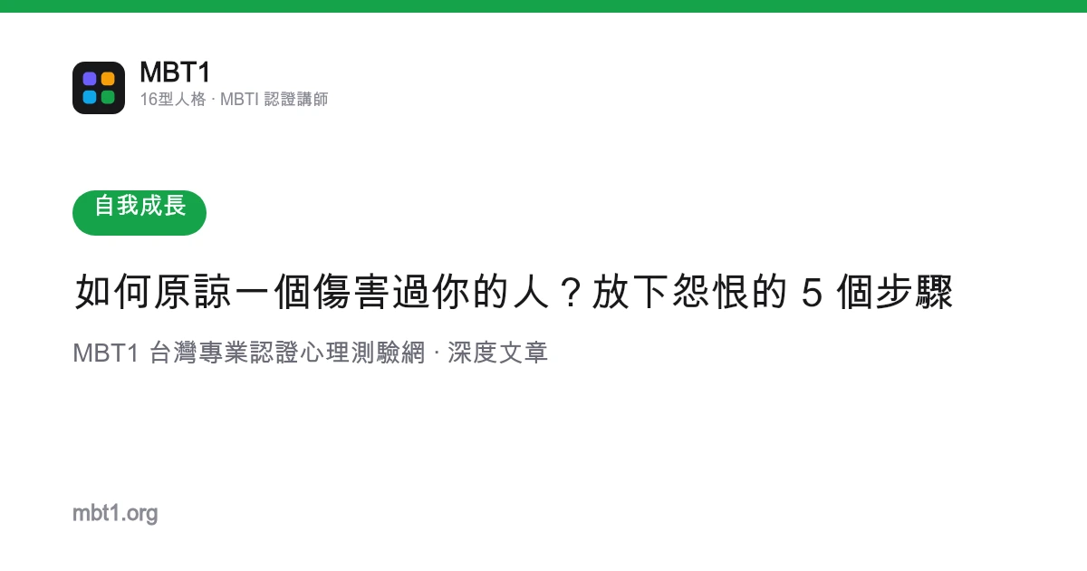 如何原谅一个伤害过你的人？放下怨恨的 5 个步骤