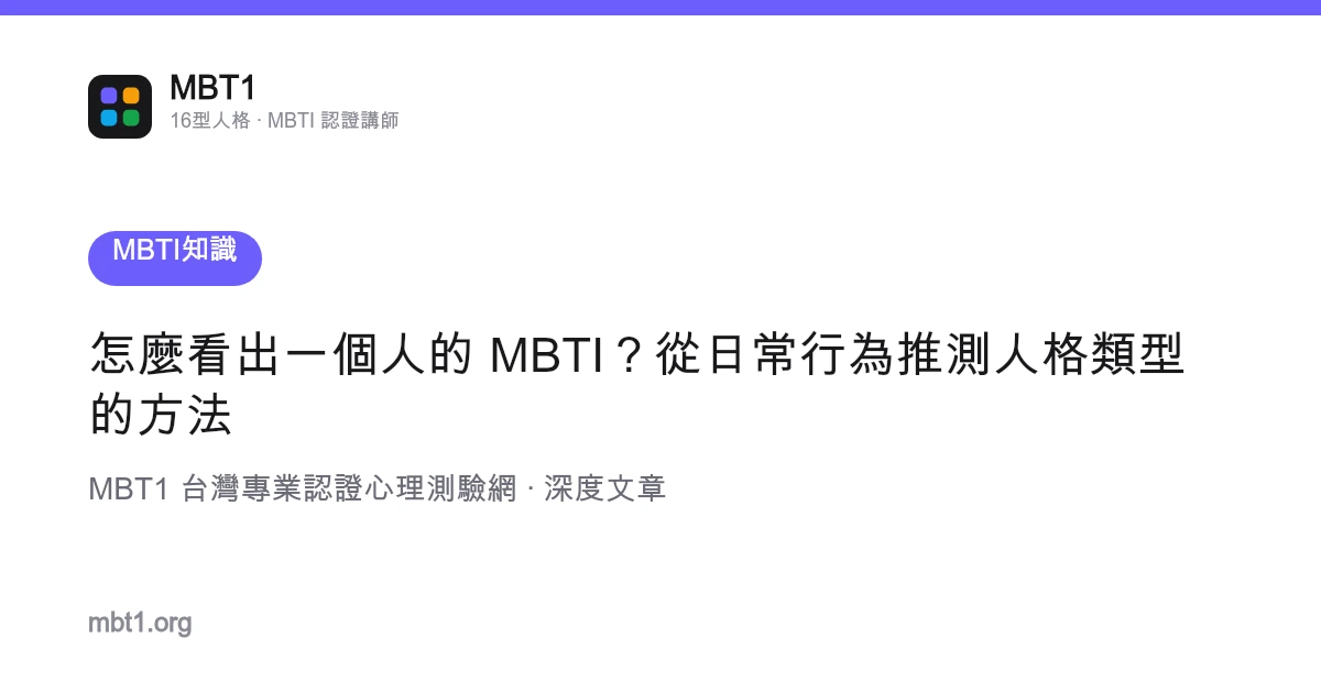 怎么看出一个人的 MBTI？从日常行为推测人格类型的方法