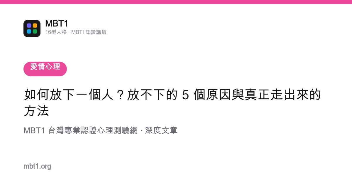 如何放下一个人？放不下的 5 个原因与真正走出来的方法