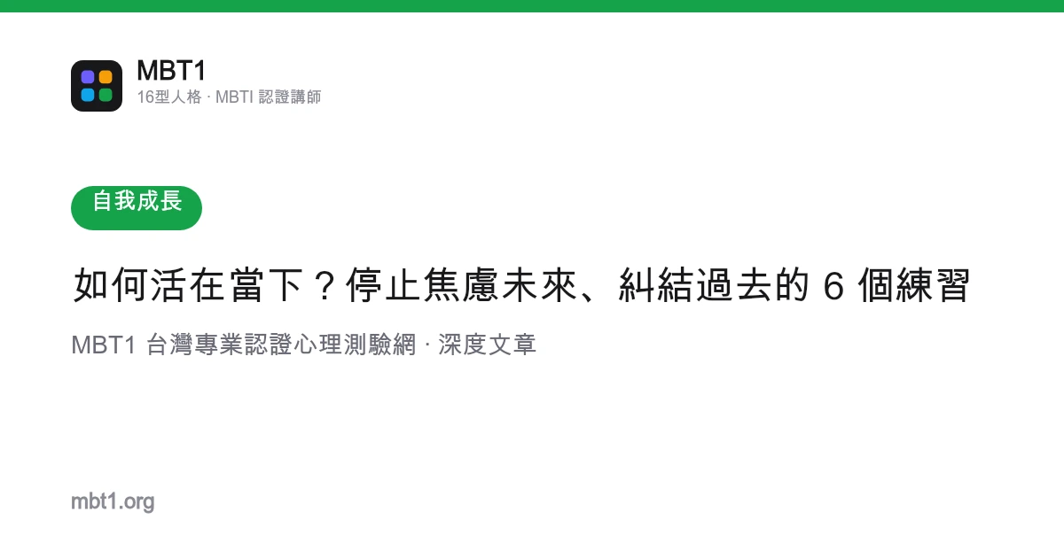 如何活在当下？停止焦虑未来、纠结过去的 6 个练习