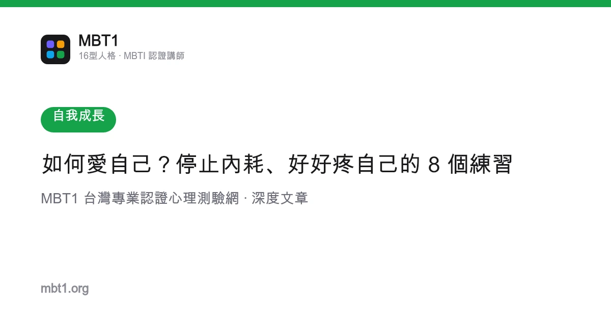 如何爱自己？停止内耗、好好疼自己的 8 个练习