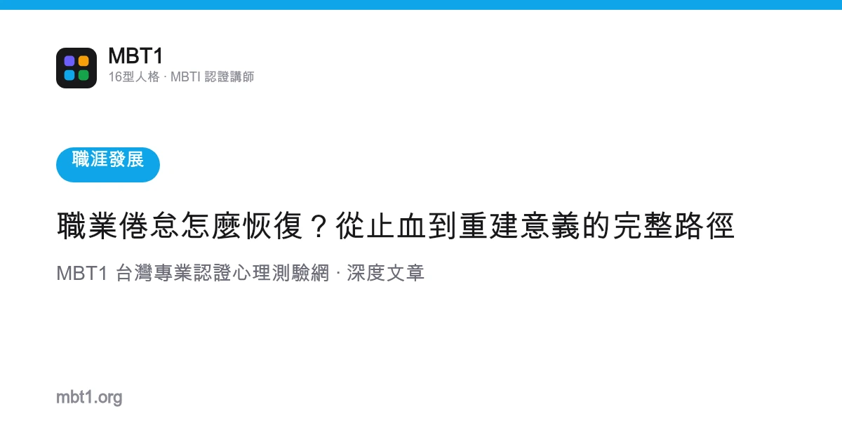 职业倦怠怎么恢复？从止血到重建意义的完整路径