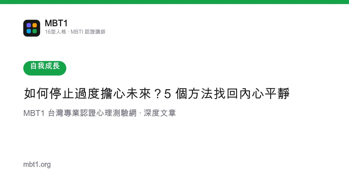 如何停止过度担心未来？5 个方法找回内心平静