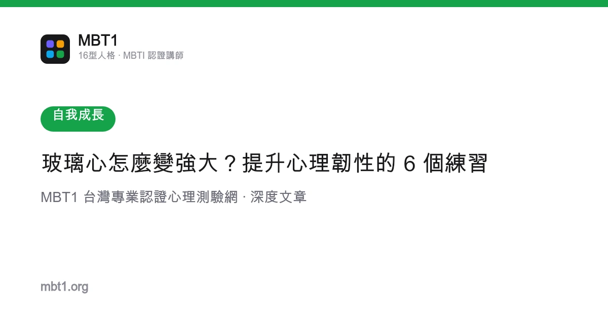 玻璃心怎么变强大？提升心理韧性的 6 个练习