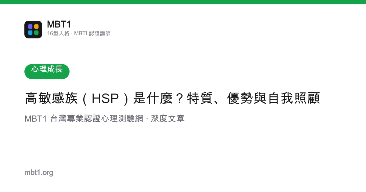 高敏感族（HSP）是什么？特质、优势与自我照顾