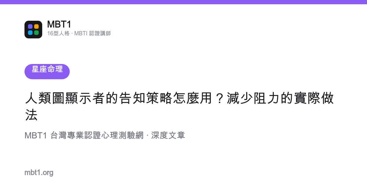 人类图显示者的告知策略怎么用？减少阻力的实际做法