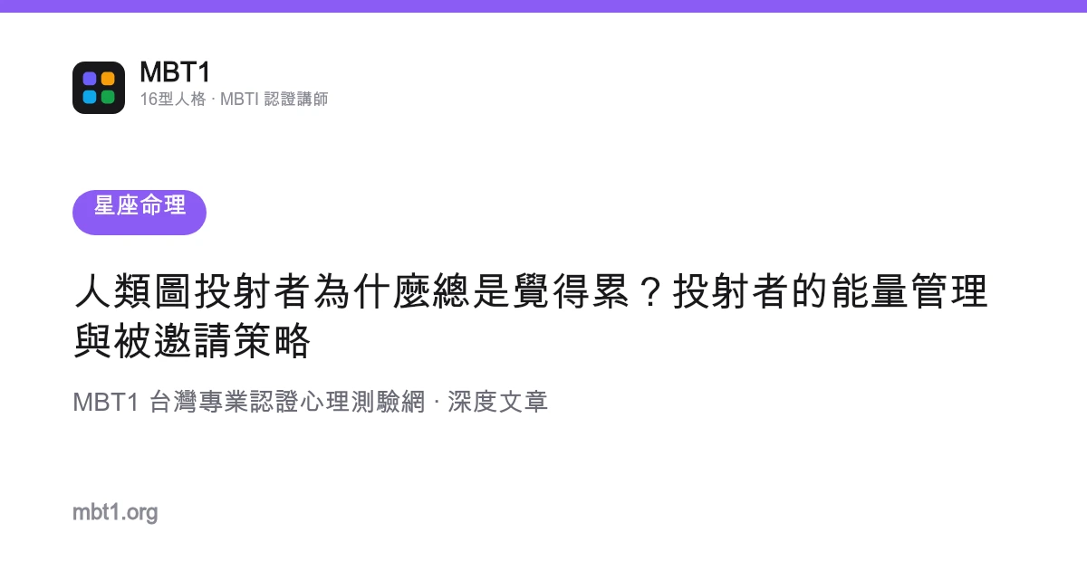 人类图投射者为什么总是觉得累？投射者的能量管理与被邀请策略