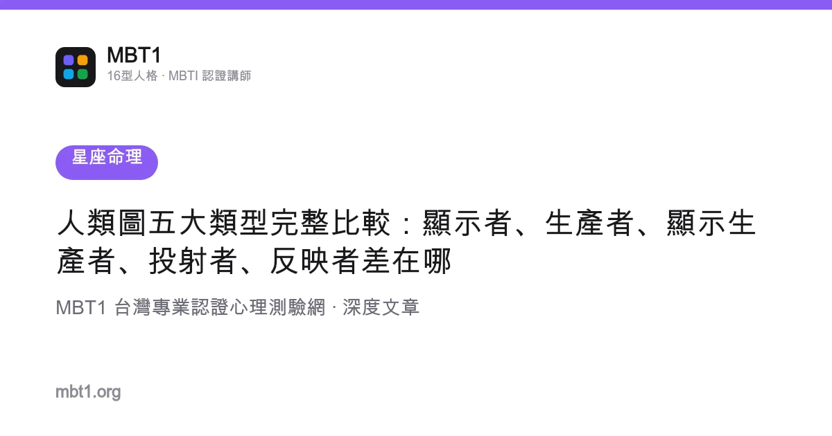 人类图五大类型完整比较：显示者、生产者、显示生产者、投射者、反映者差在哪