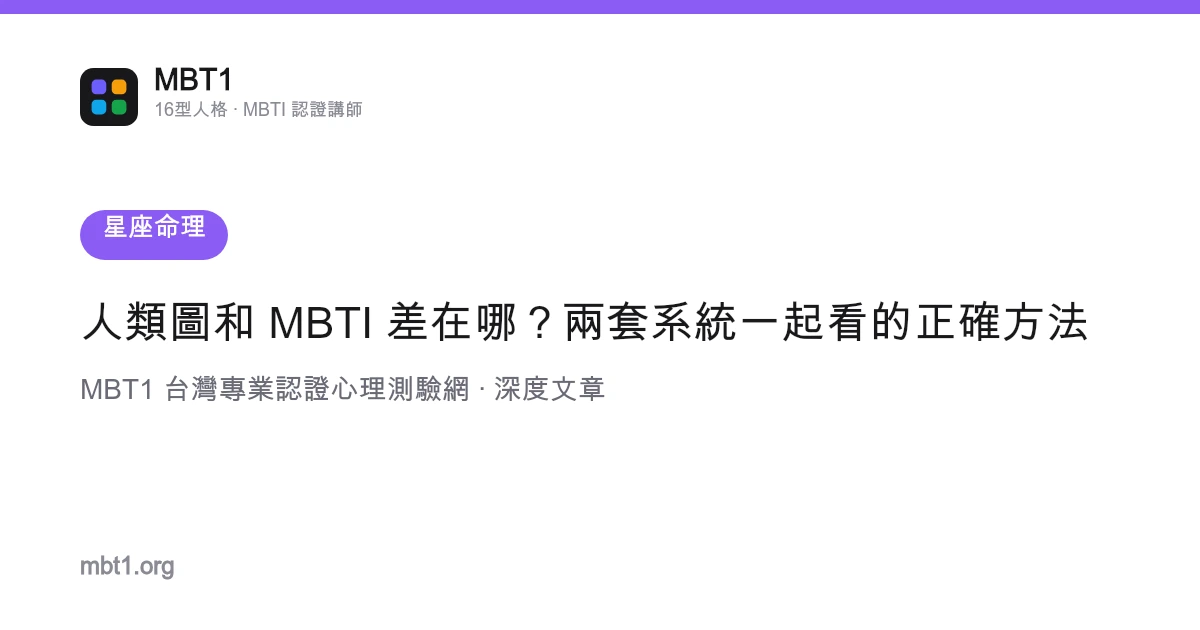 人类图和 MBTI 差在哪？两套系统一起看的正确方法