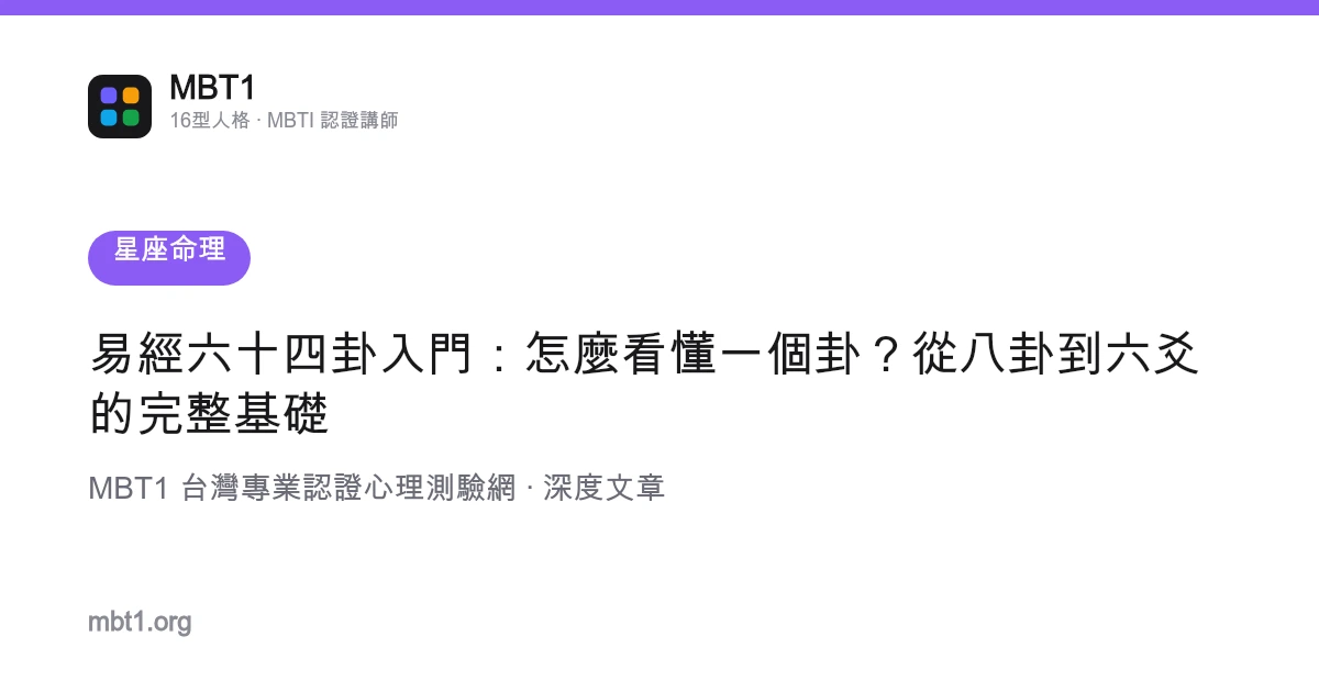 易经六十四卦入门：怎么看懂一个卦？从八卦到六爻的完整基础