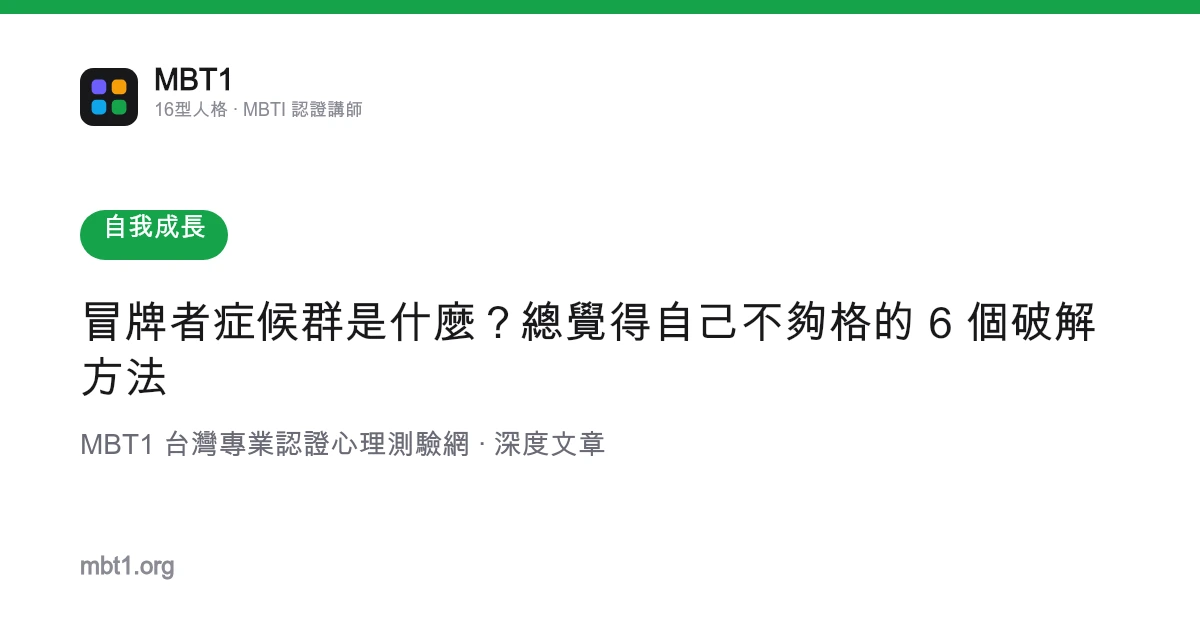 冒牌者症候群是什么？总觉得自己不够格的 6 个破解方法