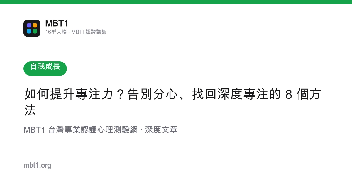 如何提升专注力？告别分心、找回深度专注的 8 个方法