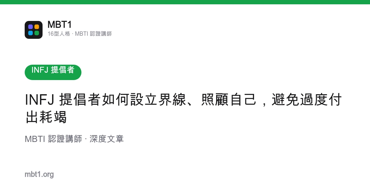 INFJ 提倡者如何设立界线、照顾自己，避免过度付出耗竭