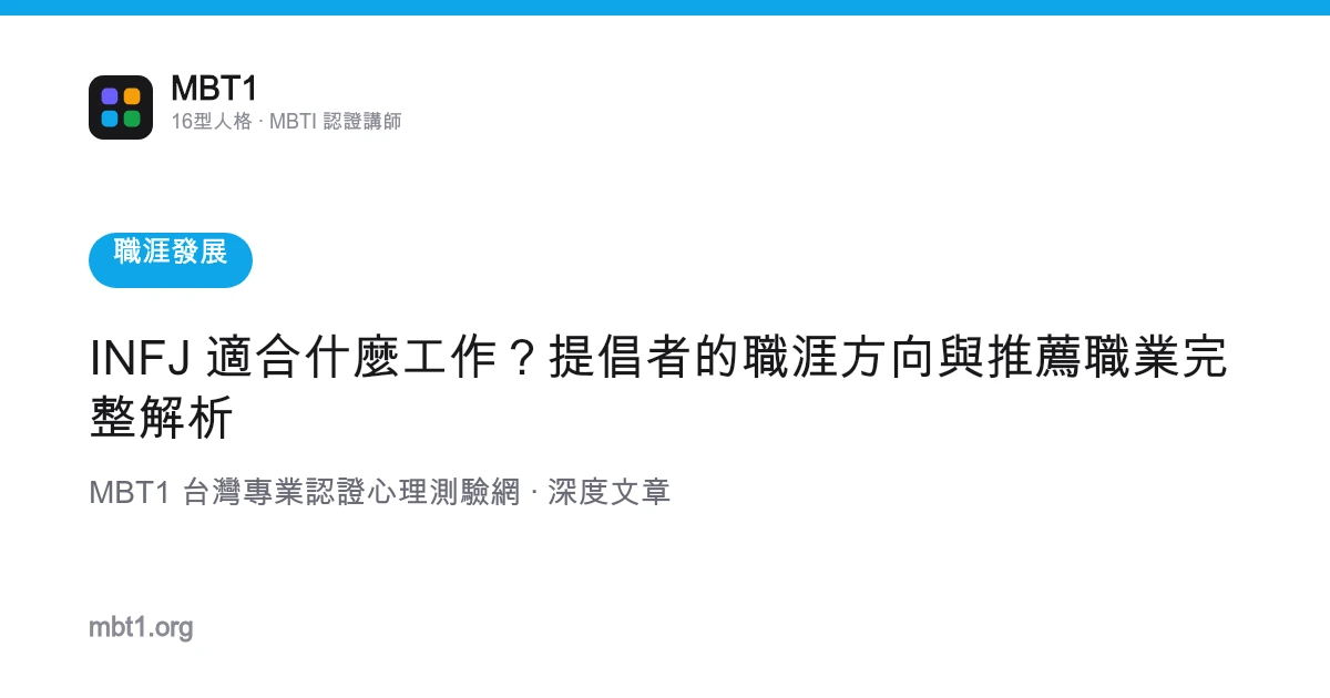 INFJ 适合什么工作？提倡者的职涯方向与推荐职业完整解析