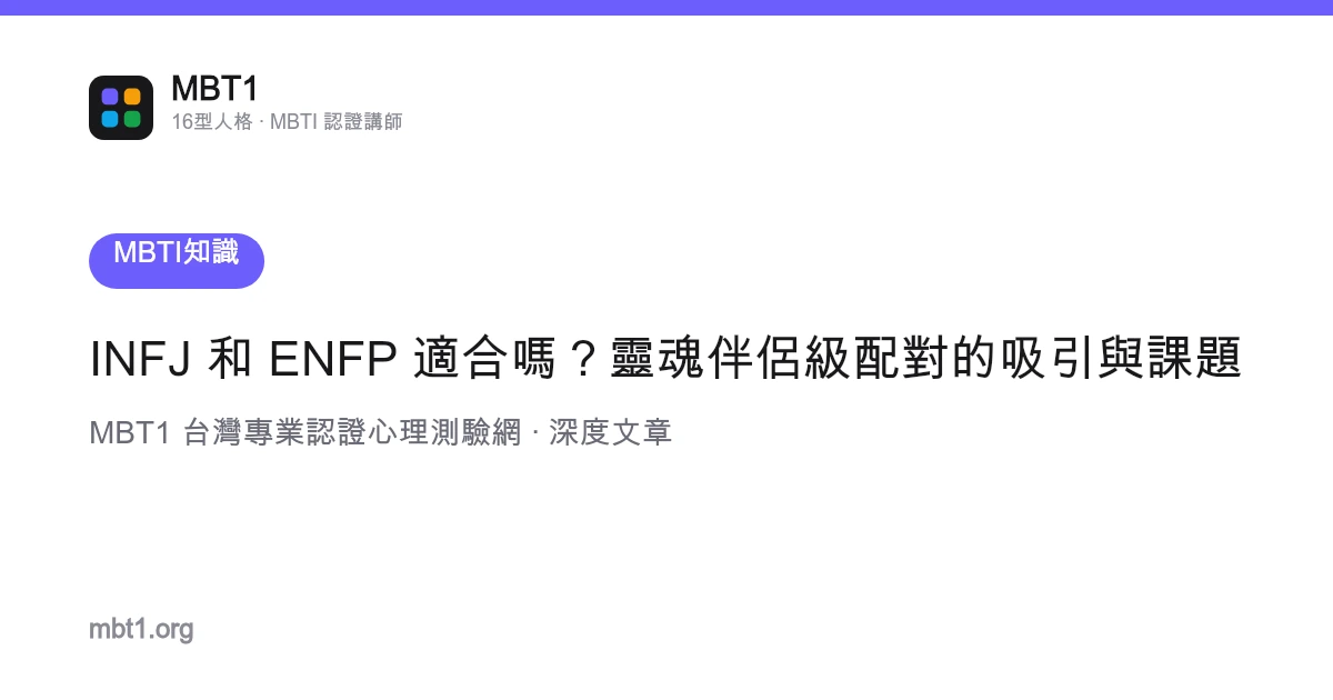 INFJ 和 ENFP 适合吗？灵魂伴侣级配对的吸引与课题