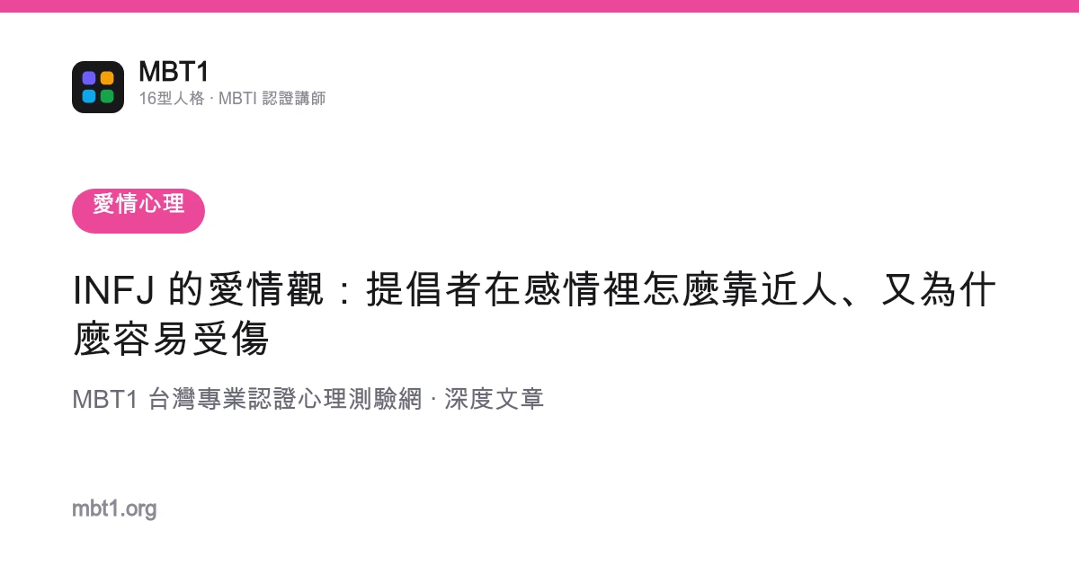 INFJ 的爱情观：提倡者在感情里怎幺靠近人、又为什幺容易受伤