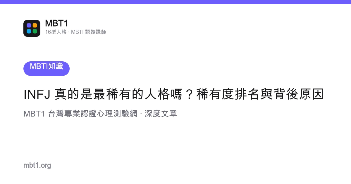 INFJ 真的是最稀有的人格吗？稀有度排名与背后原因