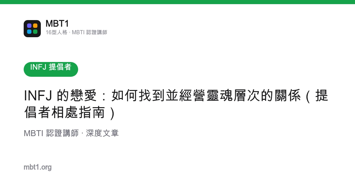INFJ 的恋爱：如何找到并经营灵魂层次的关系（提倡者相处指南）