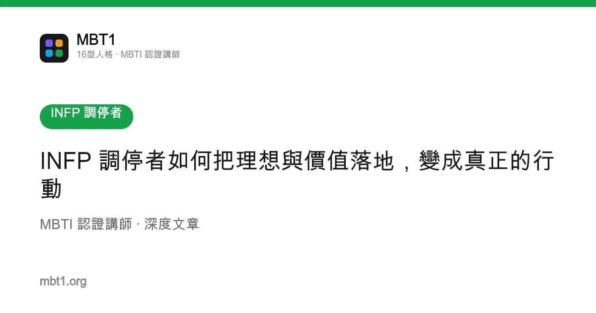 INFP 调停者如何把理想与价值落地，变成真正的行动