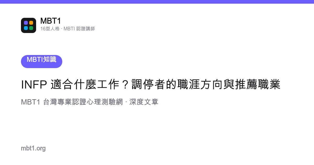 INFP 适合什么工作？调停者的职涯方向与推荐职业