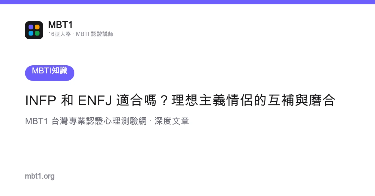 INFP 和 ENFJ 适合吗？理想主义情侣的互补与磨合
