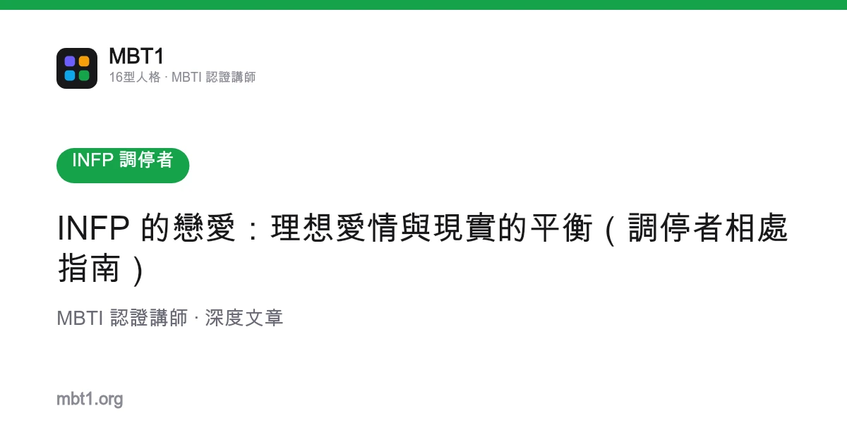INFP 的恋爱：理想爱情与现实的平衡（调停者相处指南）