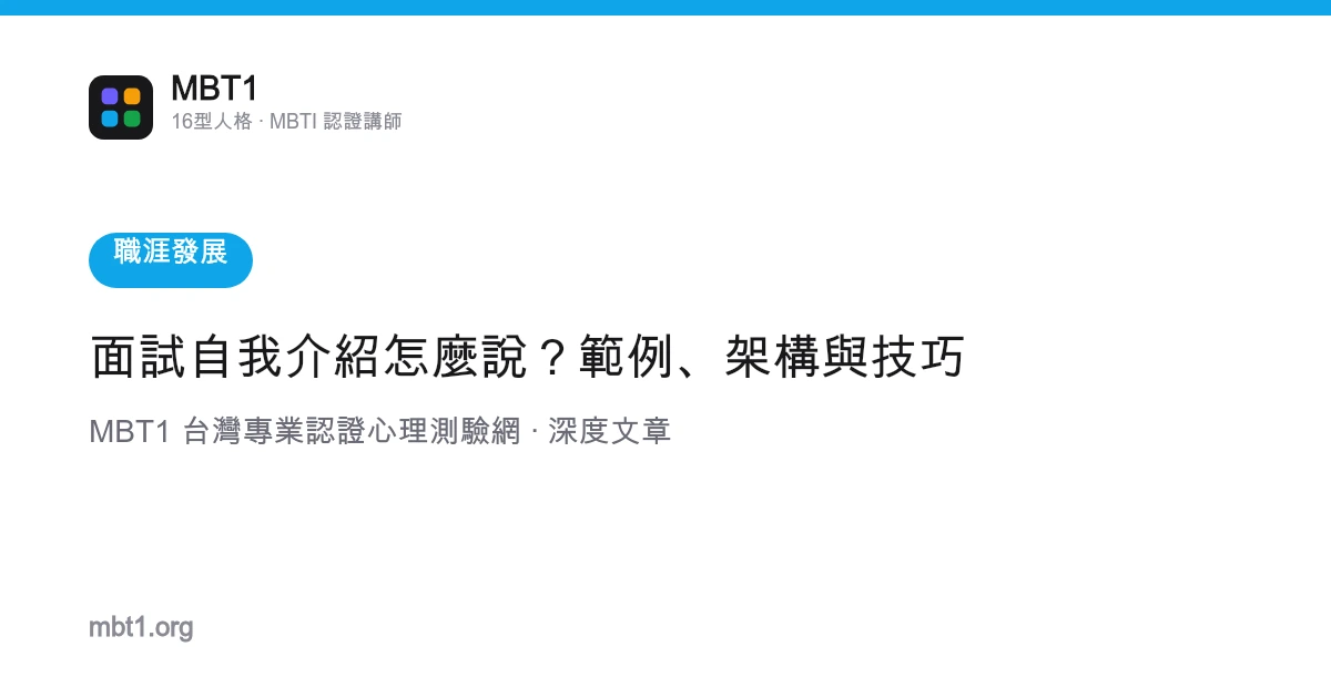 面试自我介绍怎么说？范例、架构与技巧