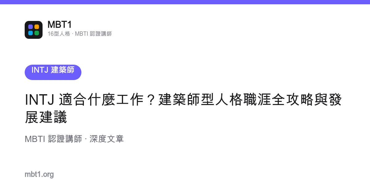INTJ 适合什幺工作？建筑师型人格职涯全攻略与发展建议