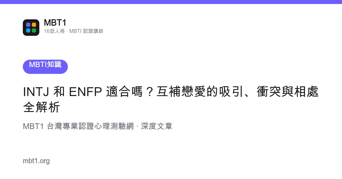 INTJ 和 ENFP 适合吗？互补恋爱的吸引、冲突与相处全解析