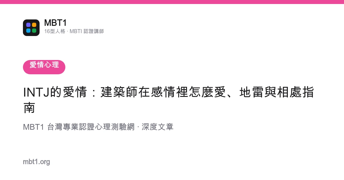 INTJ的爱情：建筑师在感情里怎么爱、地雷与相处指南