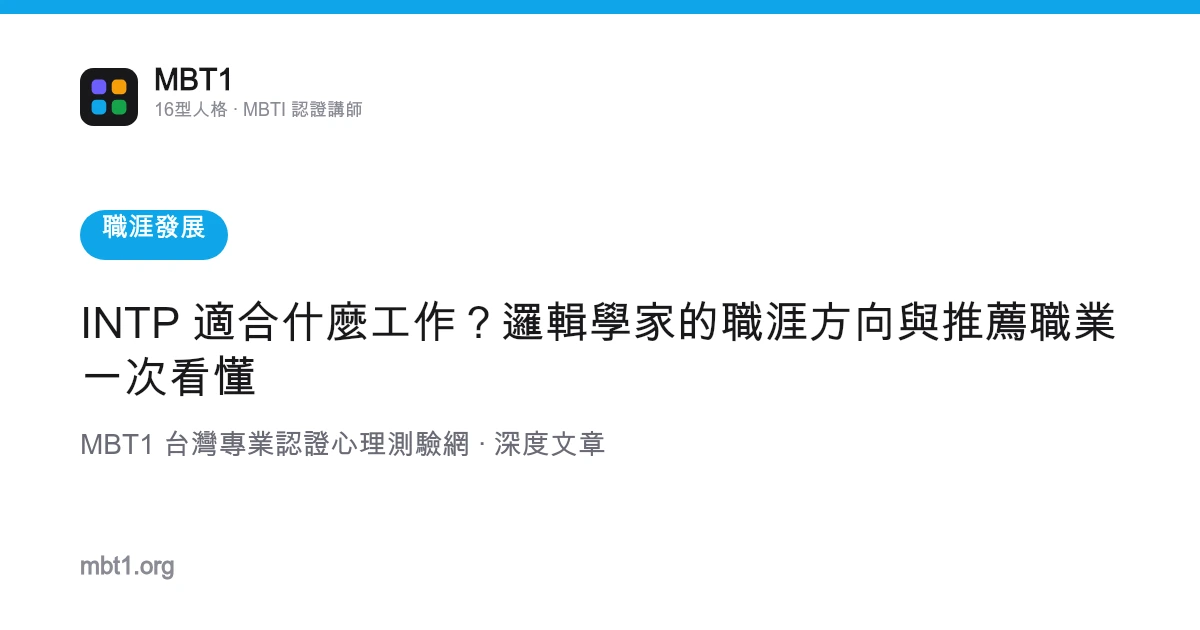 INTP 适合什么工作？逻辑学家的职涯方向与推荐职业一次看懂