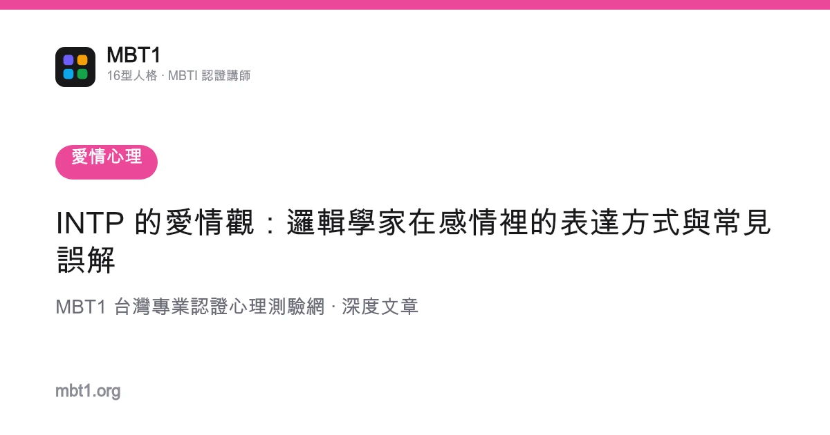 INTP 的爱情观：逻辑学家在感情里的表达方式与常见误解