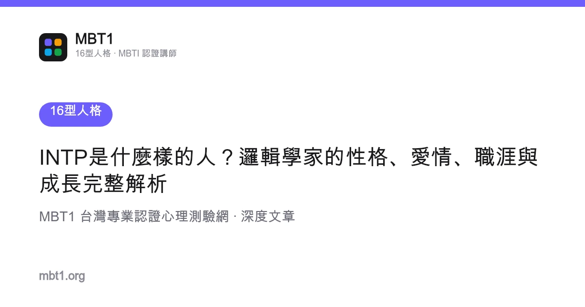 INTP是什么样的人？逻辑学家的性格、爱情、职涯与成长完整解析