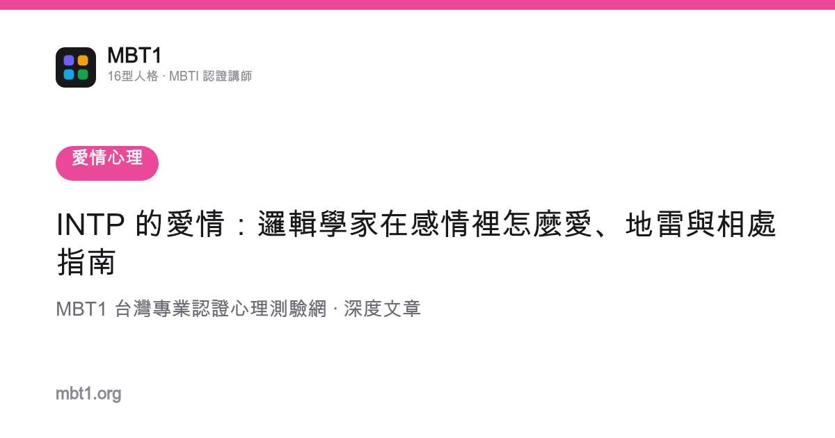 INTP 的爱情：逻辑学家在感情里怎么爱、地雷与相处指南