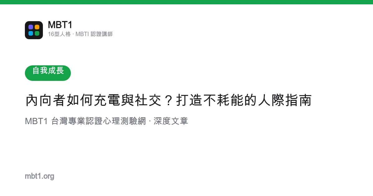 内向者如何充电与社交？打造不耗能的人际指南