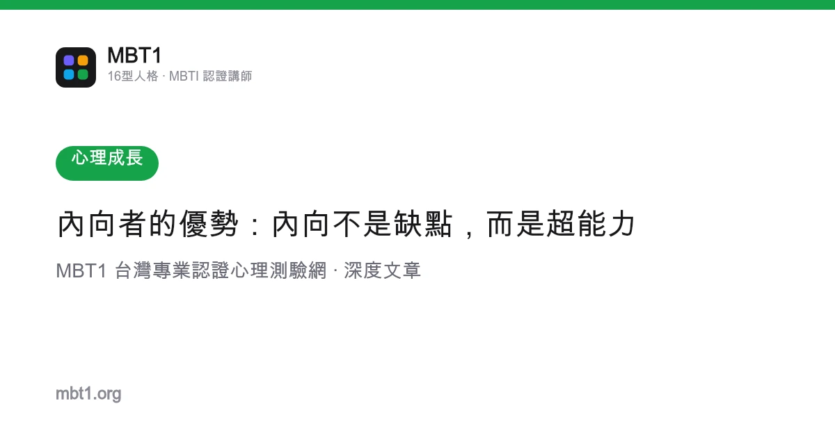内向者的优势：内向不是缺点，而是超能力