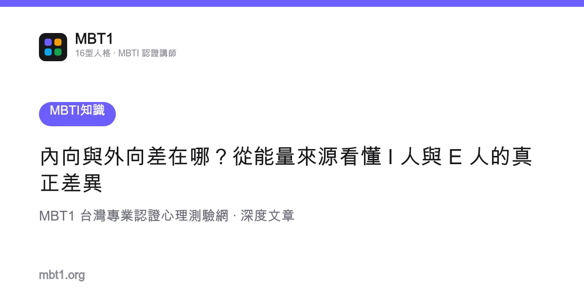 内向与外向差在哪？从能量来源看懂 I 人与 E 人的真正差异