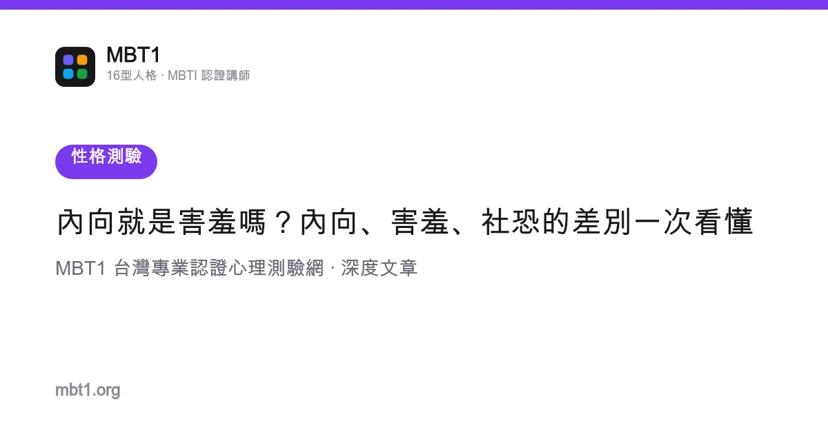 内向就是害羞吗？内向、害羞、社恐的差别一次看懂
