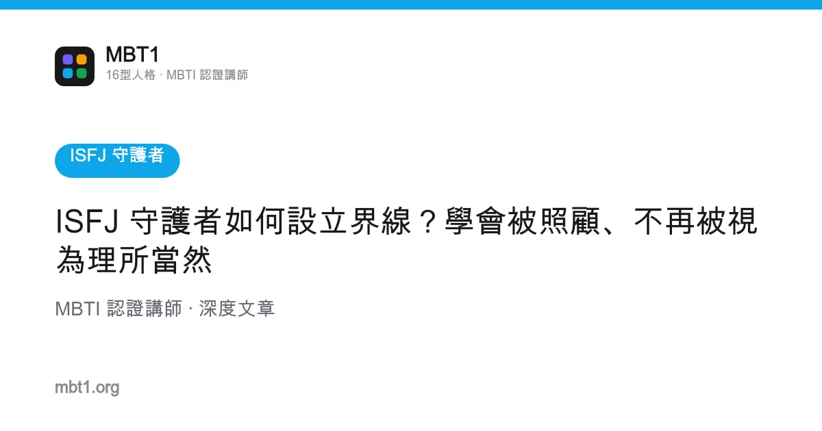 ISFJ 守护者如何设立界线？学会被照顾、不再被视为理所当然