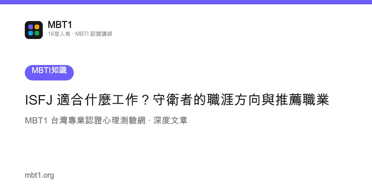 ISFJ 适合什幺工作？守卫者的职涯方向与推荐职业