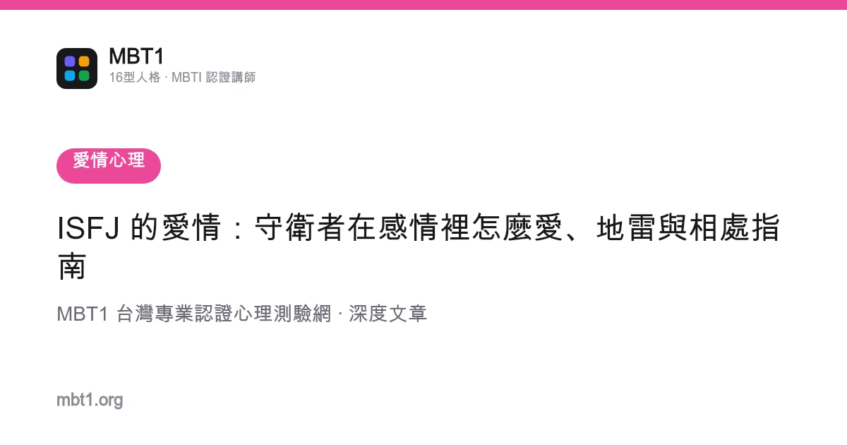 ISFJ 的爱情：守卫者在感情里怎么爱、地雷与相处指南