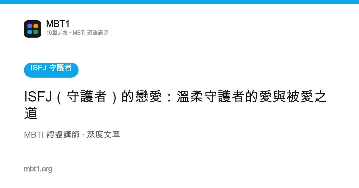 ISFJ（守护者）的恋爱：温柔守护者的爱与被爱之道