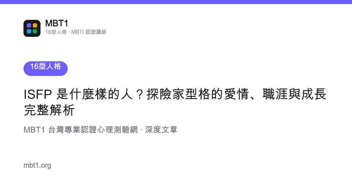 ISFP 是什么样的人？探险家型格的爱情、职涯与成长完整解析