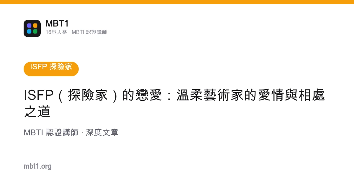 ISFP（探险家）的恋爱：温柔艺术家的爱情与相处之道