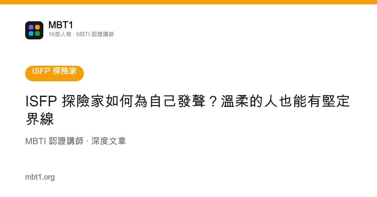 ISFP 探险家如何为自己发声？温柔的人也能有坚定界线