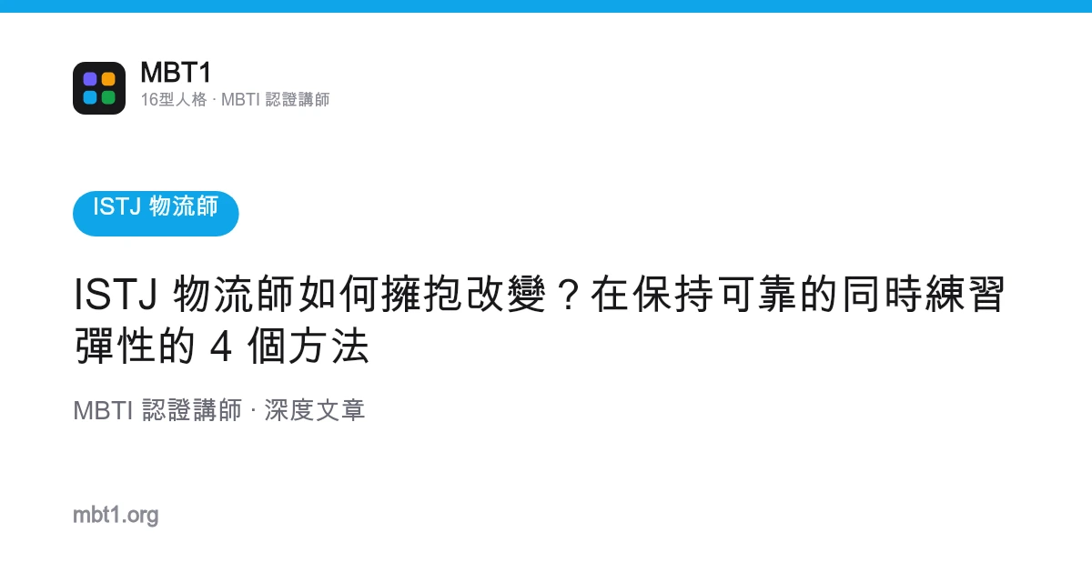 ISTJ 物流师如何拥抱改变？在保持可靠的同时练习弹性的 4 个方法
