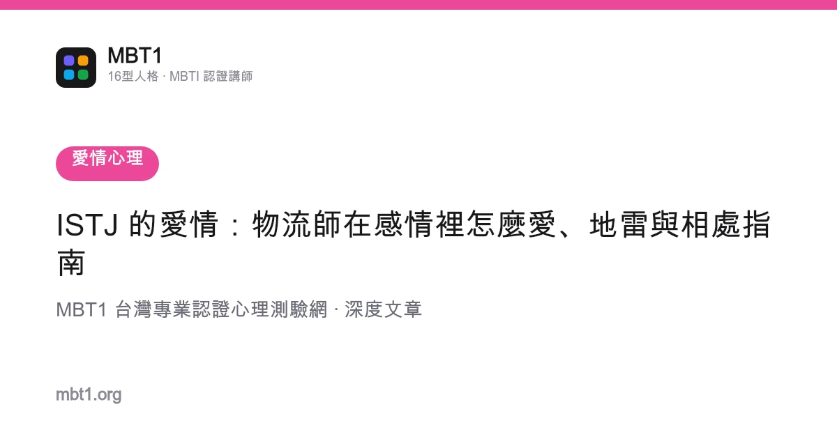 ISTJ 的爱情：物流师在感情里怎么爱、地雷与相处指南