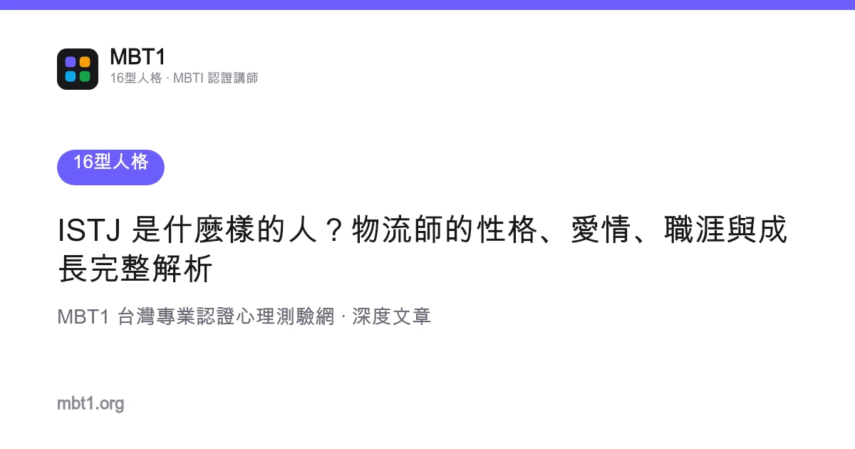 ISTJ 是什么样的人？物流师的性格、爱情、职涯与成长完整解析