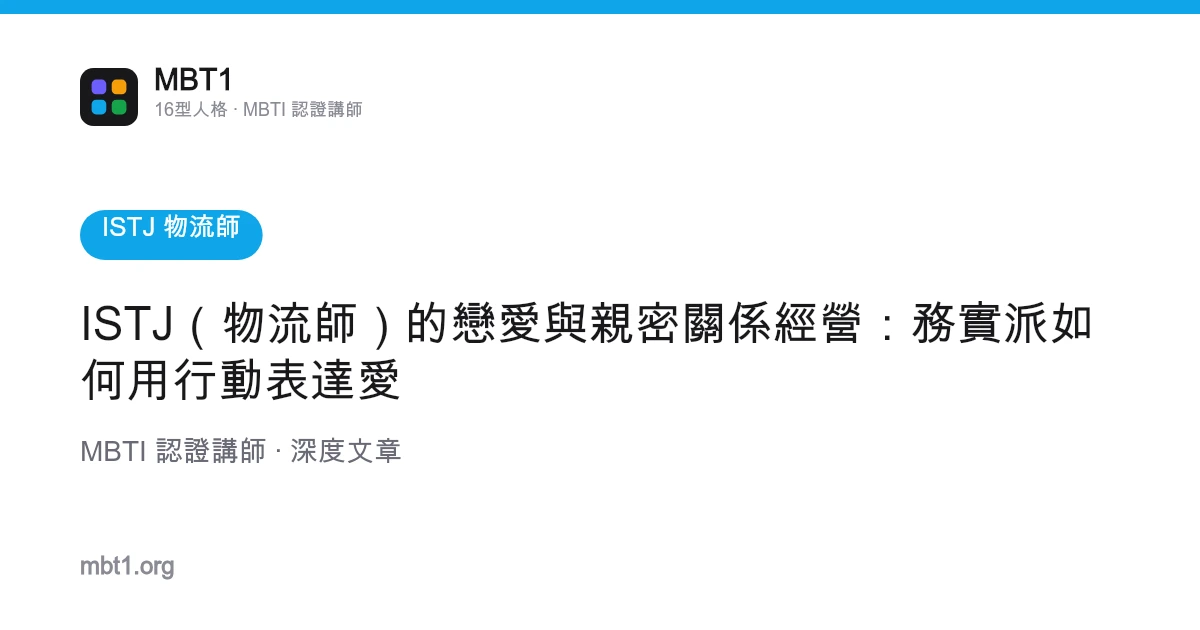 ISTJ（物流师）的恋爱与亲密关系经营：务实派如何用行动表达爱